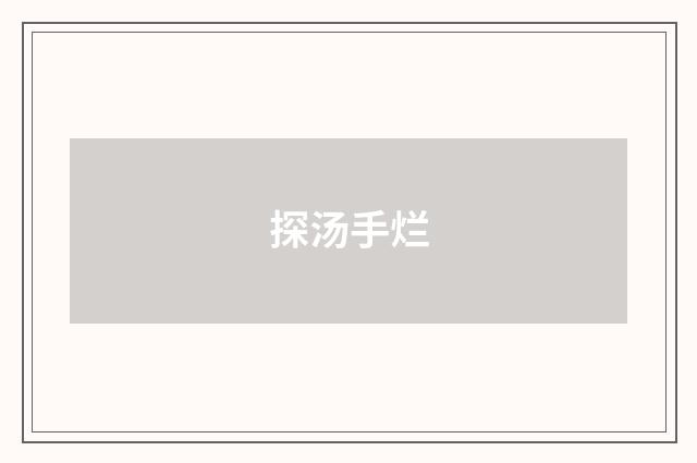 探汤手烂