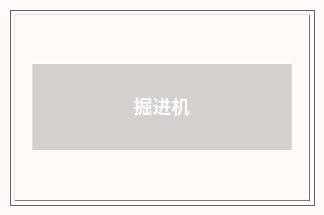 掘进机