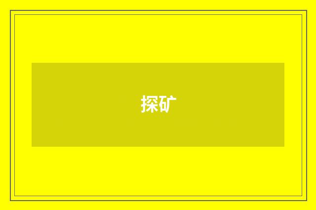 探矿
