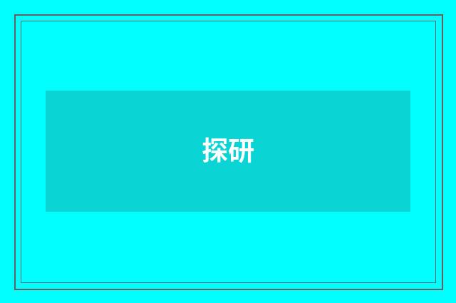 探研