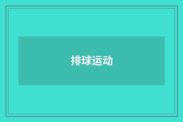 排球运动