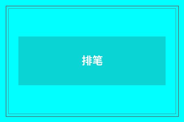 排笔