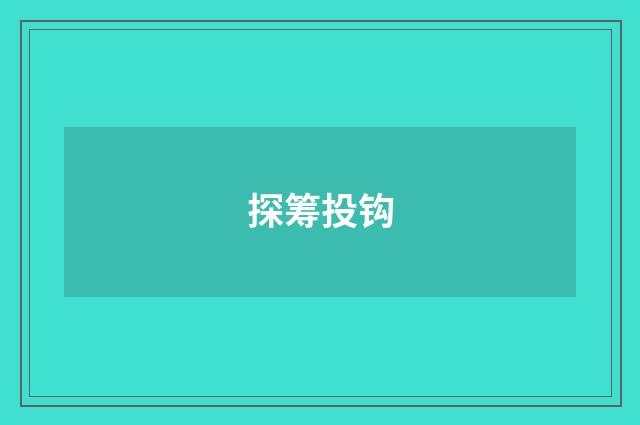 探筹投钩
