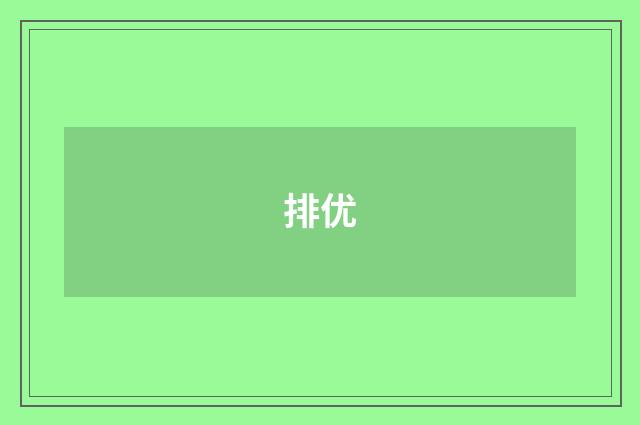 排优