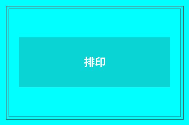 排印