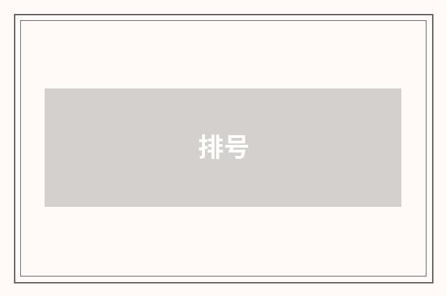 排号