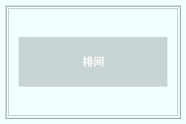 排间