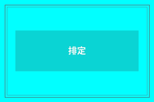 排定