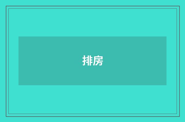 排房