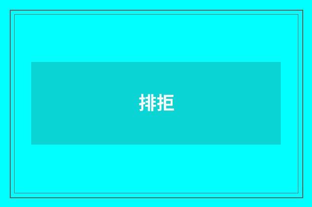 排拒