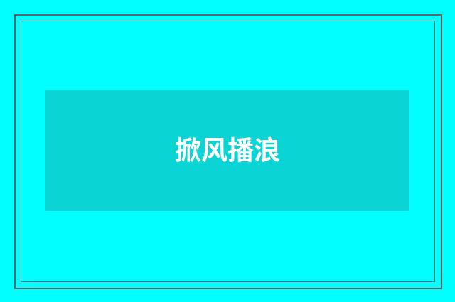 掀风播浪