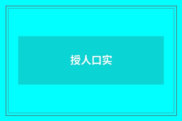 授人口实