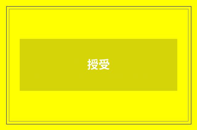 授受