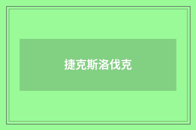 捷克斯洛伐克