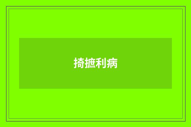掎摭利病