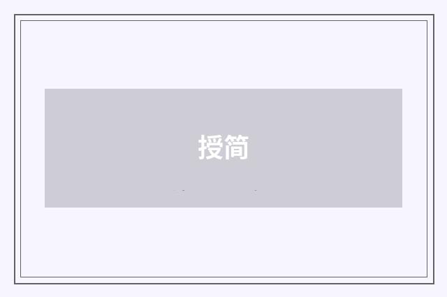 授简