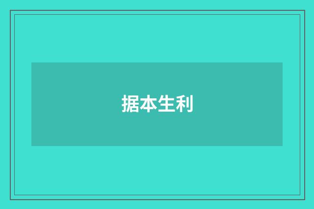 据本生利