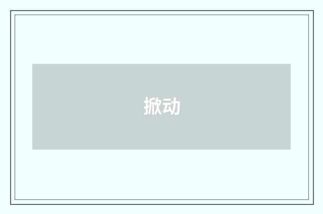 掀动