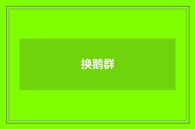 换鹅群