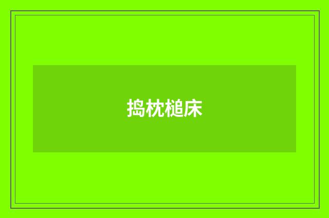 捣枕槌床