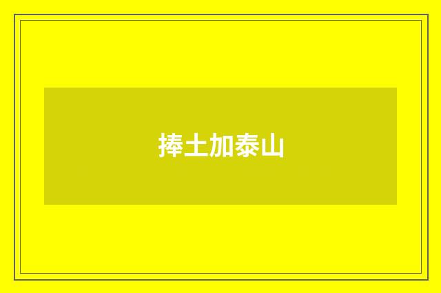 捧土加泰山