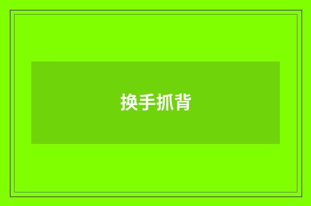 换手抓背