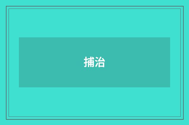 捕治