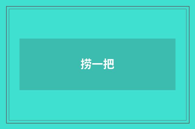 捞一把