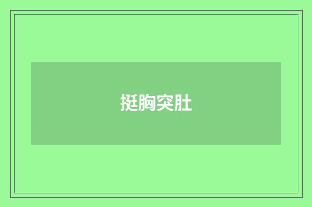 挺胸突肚