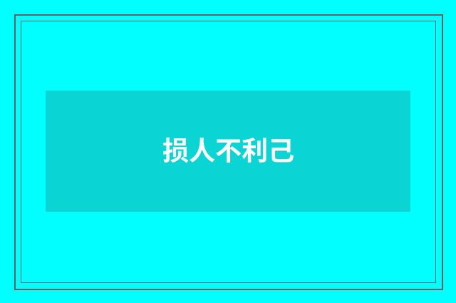 损人不利己