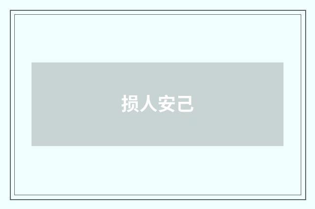 损人安己
