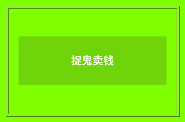 捉鬼卖钱