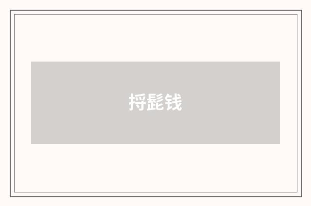 捋髭钱