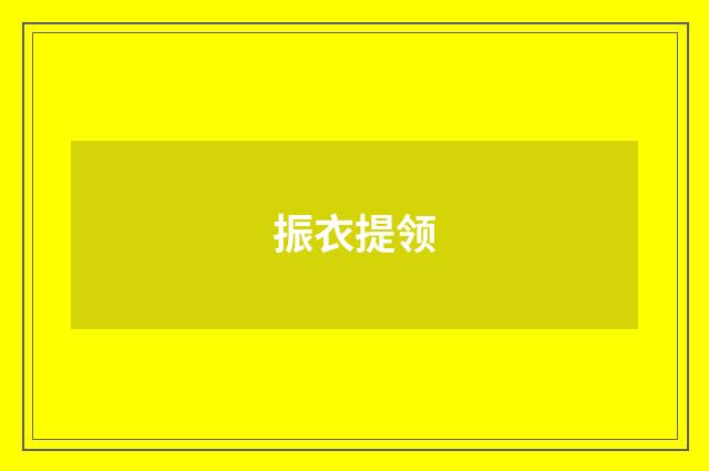 振衣提领