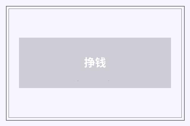 挣钱