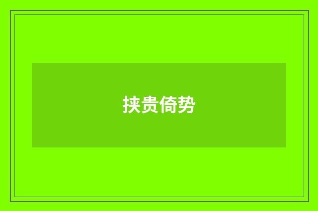 挟贵倚势