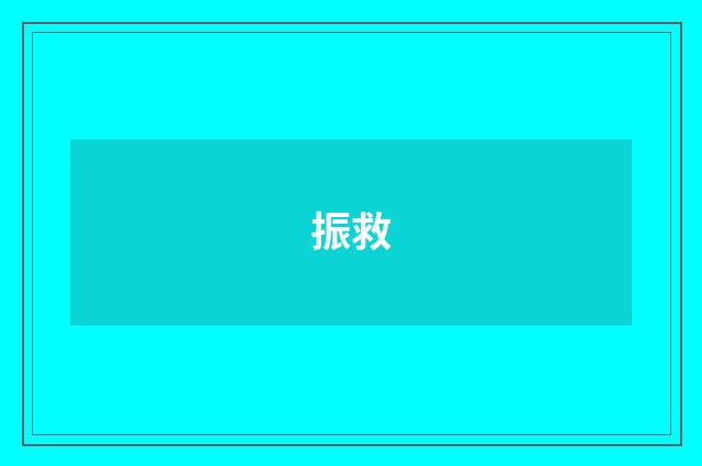 振救