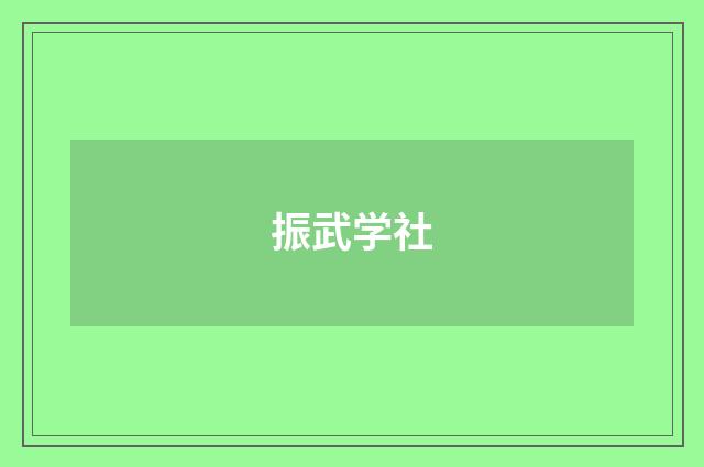 振武学社