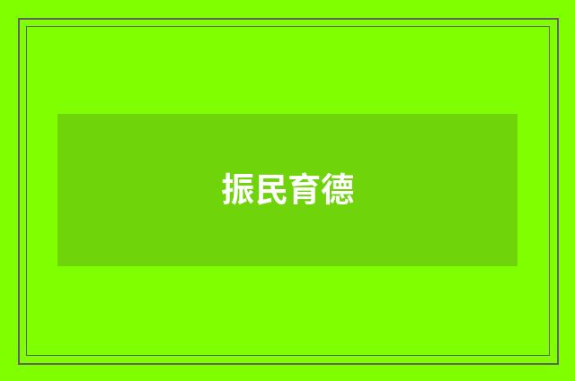 振民育德