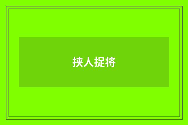 挟人捉将