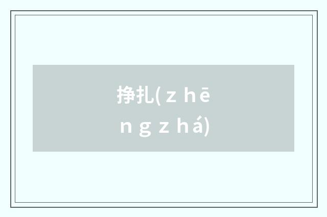 挣扎(ｚｈēｎｇｚｈá)