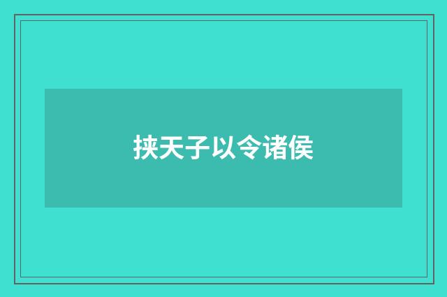 挟天子以令诸侯