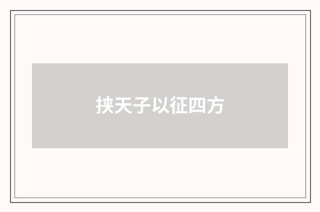 挟天子以征四方