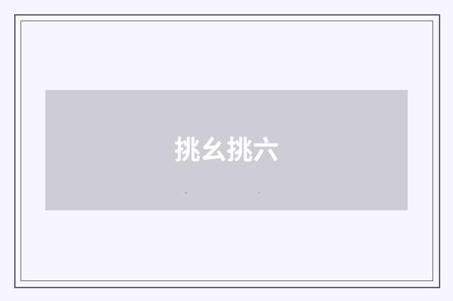 挑幺挑六