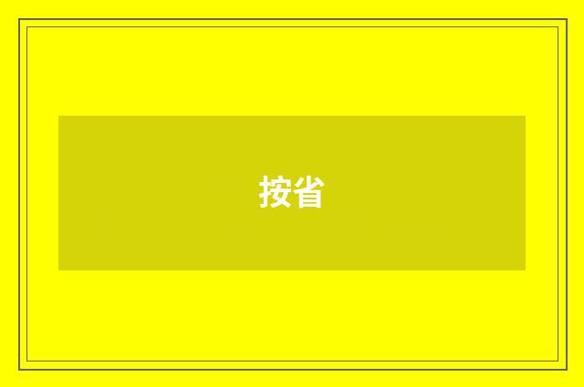 按省
