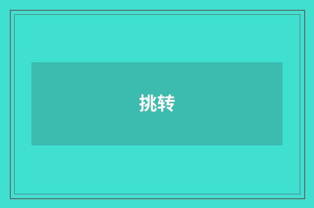 挑转