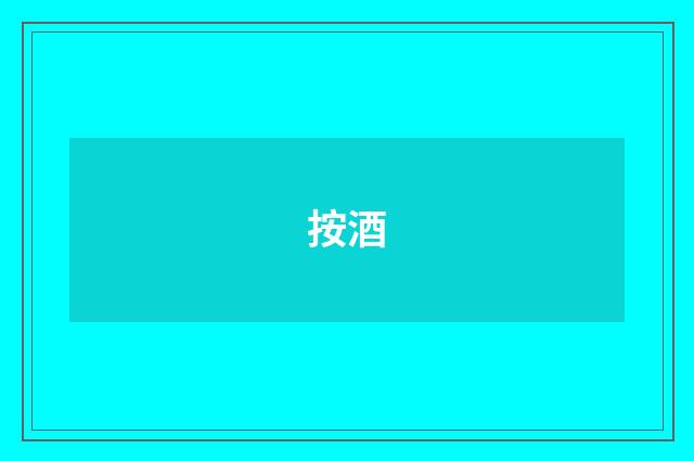 按酒