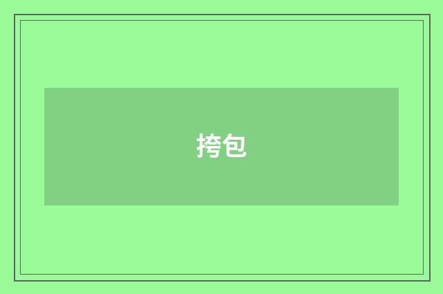 挎包
