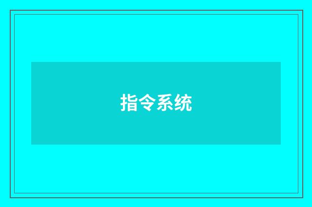 指令系统