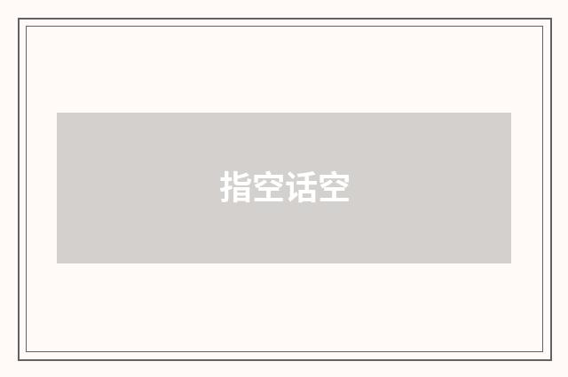 指空话空